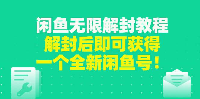 【副业项目3379期】闲鱼无限解封教程（闲鱼号永久封禁怎么办）-万图副业网