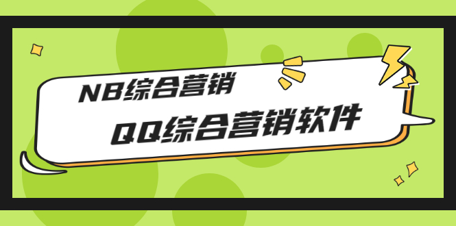 【副业项目3381期】2022最新QQ综合营销软件的（qq引流推广软件下载）-万图副业网