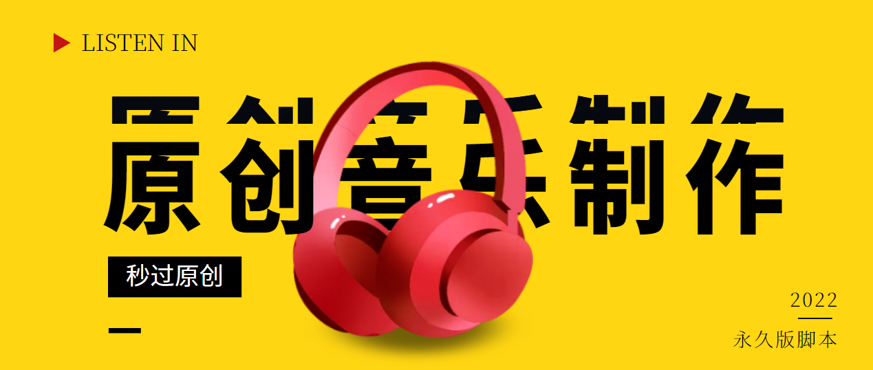 【副业项目3382期】原创音乐制作脚本，秒过网易云腾讯音乐人原创（原创歌曲生成器）-万图副业网