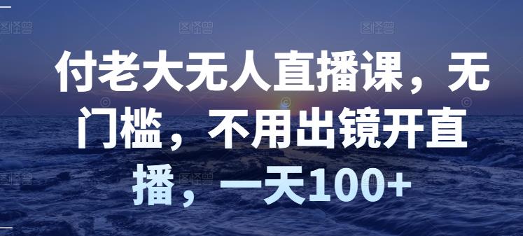 【副业项目3383期】日赚100的无人直播课（不露脸直播怎么赚钱）-万图副业网