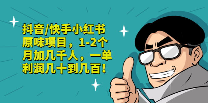 【副业项目3387期】抖音/快手小红书原味项目，月收入6000（互联网蓝海暴利项目）-万图副业网