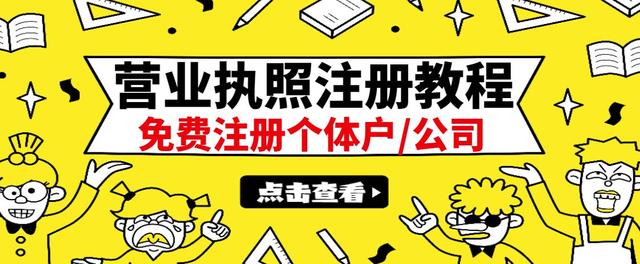 【副业项目3388期】最新注册营业执照出证教程：一单100-500（代办营业执照赚钱项目）-万图副业网