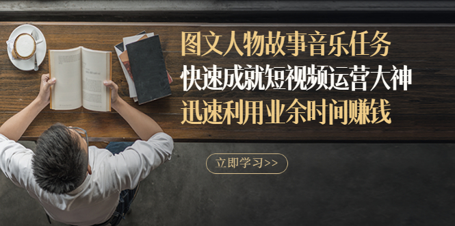 【副业项目3395期】图文人物故事音乐任务（业余时间赚钱的副业）-万图副业网