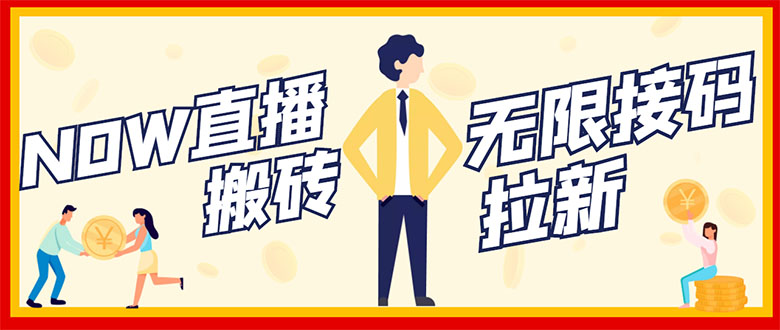 【副业项目3397期】NOW直播无限拉新项目，单号每天稳定50+（now直播怎么赚钱）-万图副业网