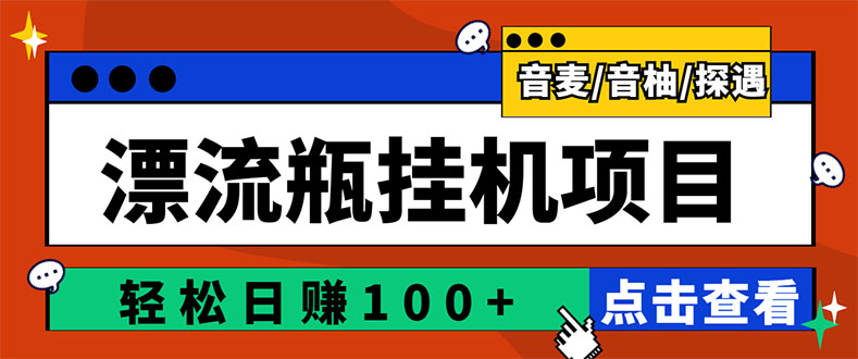 【副业项目3399期】最新版全自动脚本聊天挂机漂流瓶项目，单窗口稳定每天收益100+-万图副业网