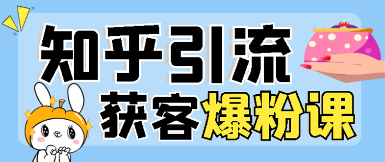 【副业项目3404期】2022知乎引流爆粉技术（知乎怎么推广引流）-万图副业网