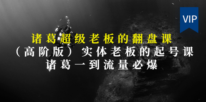 【第3406期】实体老板的抖音运营实战课（实体门店如何运营抖音）-万图副业网