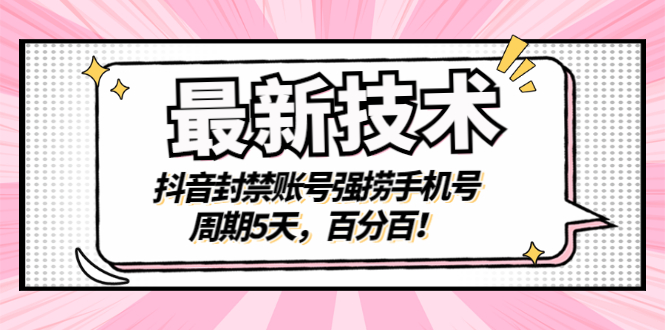 【副业项目3410期】最新技术：抖音封禁账号强捞手机号（怎样解除抖音封禁的手机号）-万图副业网