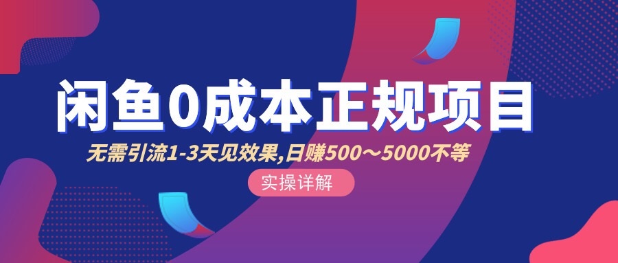 【副业项目3411期】闲鱼0成本无货源正规赚钱项目，无需引流1-3天见效果，日入500-5000-万图副业网