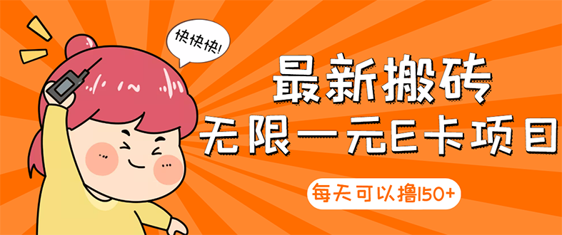 【副业项目3414期】最新搬砖无限一元E卡项目（日赚200的网络兼职）-万图副业网