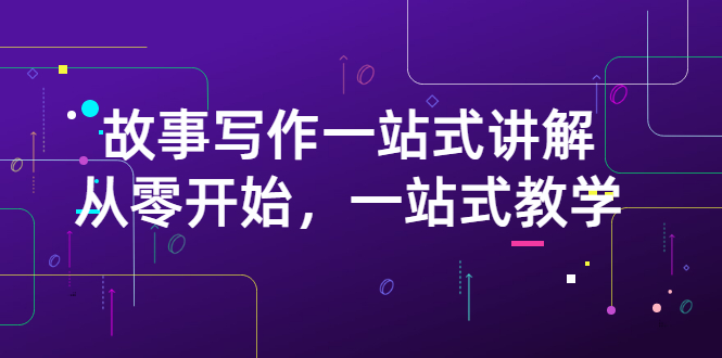 【副业项目3417期】如何做好电影解说：从零开始，一站式教学（价值799）-万图副业网