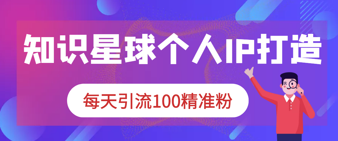 图片[2]-【副业项目3419期】知识星球引流+soul引流+微信搜一搜引流，引流系列课程，每天300+精准粉（3套教程)-万图副业网
