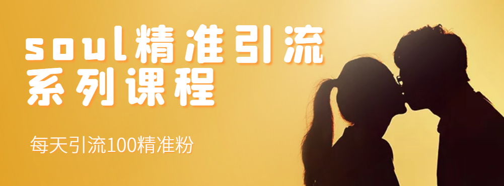 图片[4]-【副业项目3419期】知识星球引流+soul引流+微信搜一搜引流，引流系列课程，每天300+精准粉（3套教程)-万图副业网