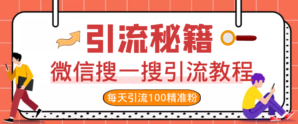 图片[6]-【副业项目3419期】知识星球引流+soul引流+微信搜一搜引流，引流系列课程，每天300+精准粉（3套教程)-万图副业网