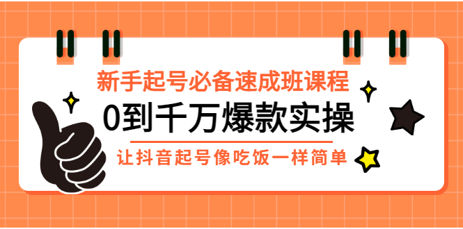 【副业项目3424期】新手起号必备速成班课程：0到千万爆款实操（抖音短视频怎么做起来）-万图副业网