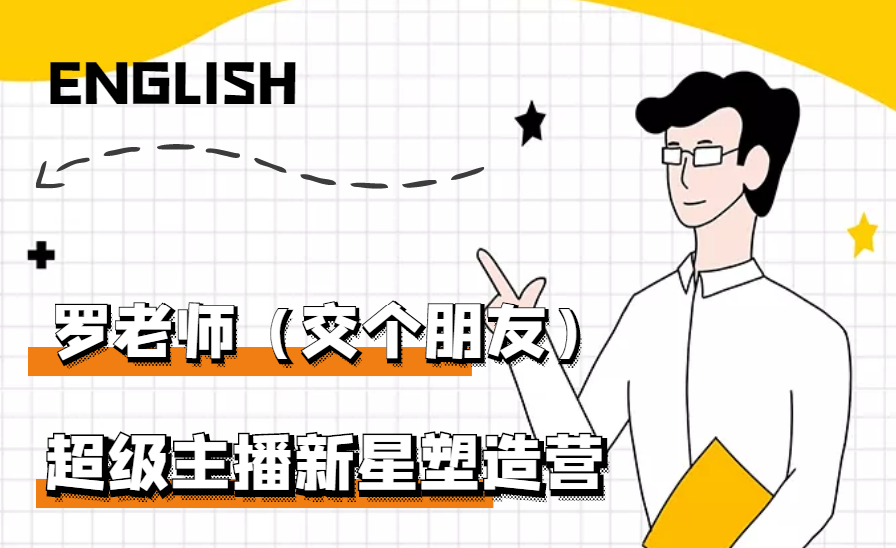 【副业项目3426期】闪耀星主播塑造营2207期，3天2夜入门带货主播（抖音直播培训教程）-万图副业网