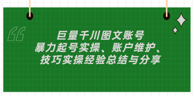 【副业项目3429期】（抖音图文账号怎么做）：暴力起号实操、账户维护、技巧实操经验总结与分享-万图副业网