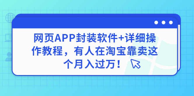 【副业项目3433期】网页APP封装软件【安卓版】+详细操作教程，有人在淘宝靠卖这个项目月入过万！-万图副业网