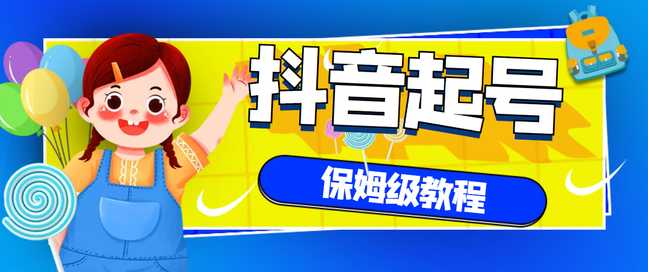【副业项目3437期】抖音独家起号教程，从养号到制作爆款视频【保姆级教程】-万图副业网