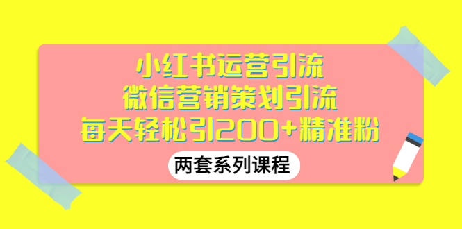 【副业项目3438期】小红书运营引流+微信营销策划引流，每天轻松引200+精准粉（两套系列课程）-万图副业网