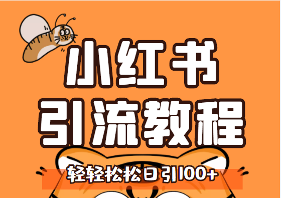 图片[2]-【副业项目3438期】小红书运营引流+微信营销策划引流，每天轻松引200+精准粉（两套系列课程）-万图副业网