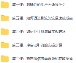 图片[5]-【副业项目3438期】小红书运营引流+微信营销策划引流，每天轻松引200+精准粉（两套系列课程）-万图副业网