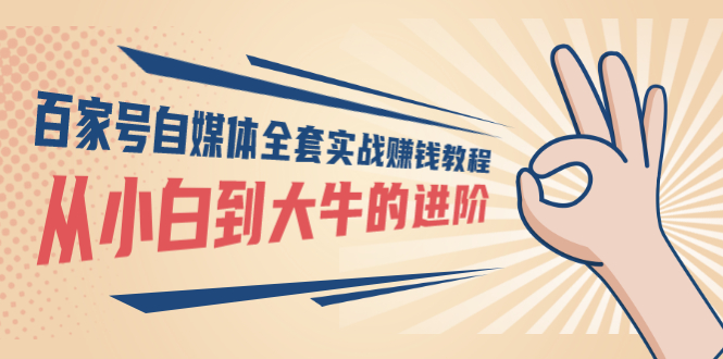 【副业项目3440期】百家号自媒体全套实战赚钱教程（百家号怎么赚钱流程）-万图副业网