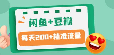 【副业项目3442期】闲鱼和豆瓣精准引流全系列课程，每天引流200+精准粉（闲鱼引流推广怎么做）-万图副业网