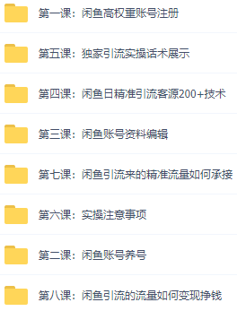 图片[3]-【副业项目3442期】闲鱼和豆瓣精准引流全系列课程，每天引流200+精准粉（闲鱼引流推广怎么做）-万图副业网