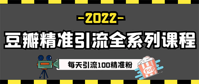 图片[4]-【副业项目3442期】闲鱼和豆瓣精准引流全系列课程，每天引流200+精准粉（闲鱼引流推广怎么做）-万图副业网