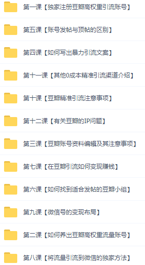 图片[5]-【副业项目3442期】闲鱼和豆瓣精准引流全系列课程，每天引流200+精准粉（闲鱼引流推广怎么做）-万图副业网