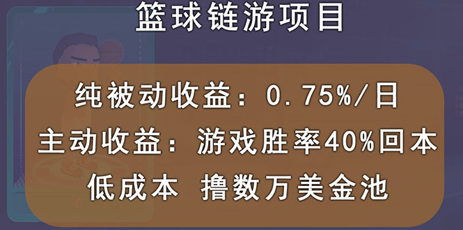 【副业项目3443期】国外区块链篮球游戏项目，前期加入秒回本，被动收益日0.75%（国外赚钱项目）-万图副业网