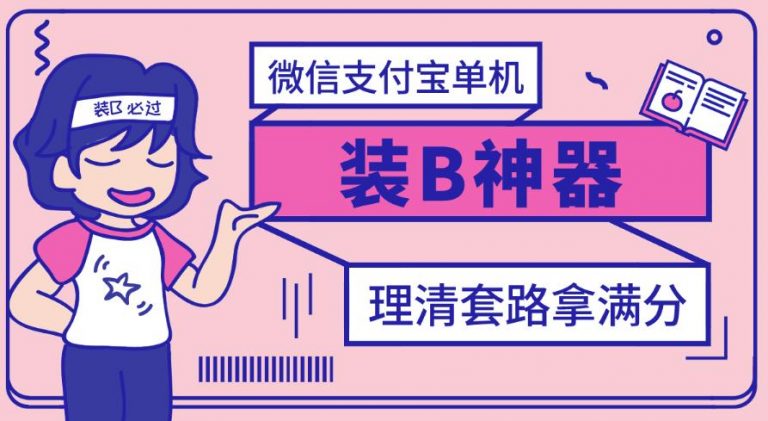 【副业项目3447期】【营销必备】微信支付宝单机装B神器（微商修改微信余额的软件）-万图副业网