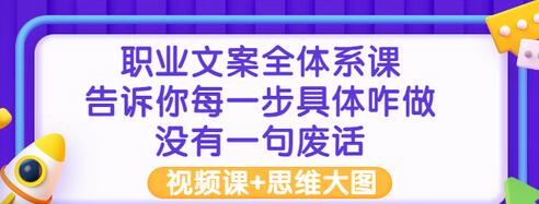 【副业项目3449期】职业文案全面系列课（如何成为文案策划高手）-万图副业网