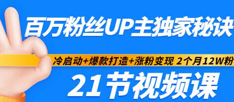 【副业项目3451期】百万粉丝UP主独家秘诀：冷启动+爆款打造+涨粉变现 2个月12W粉（21节视频课)-万图副业网