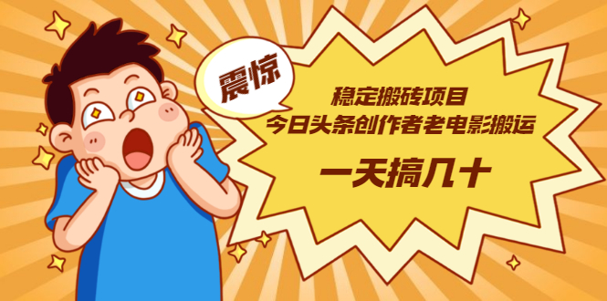 【副业项目3453期】电脑上赚钱的副业（今日头条创作者老电影搬运法 一天搞几十）-万图副业网