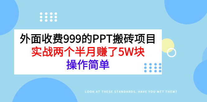 【副业项目3454期】外面收费999的PPT搬砖赚钱项目：实战两个半月赚了5W块（适合宝妈做的副业）-万图副业网