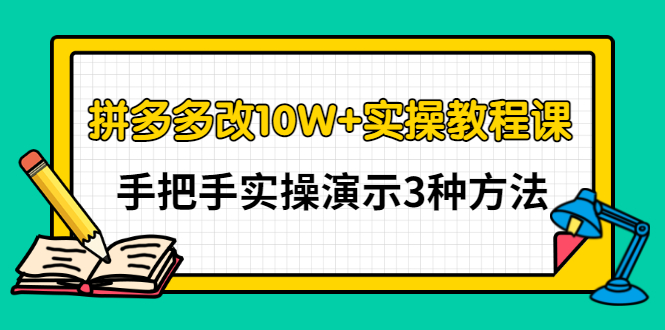 【副业项目3456期】拼多多改10W+销量的详细教程（拼多多改销量的3种方法）-万图副业网