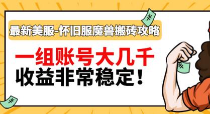 【副业项目3459期】最新美服-怀旧服魔兽搬砖搞钱攻略：一组账号大几千，收益非常稳定（游戏赚钱项目2022）-万图副业网