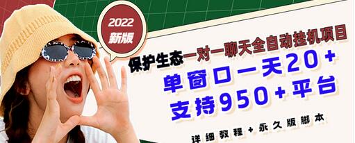 【副业项目3460期】最新版保护生态一对一聊天全自动挂机赚钱项目（手机上赚钱的副业）-万图副业网