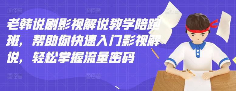 【副业项目3462期】老韩说剧影视解说教学陪跑班（影视解说入门教程）-万图副业网