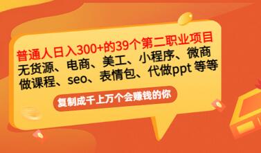【副业项目3463期】上班族日入300的39个副业项目（上班族适合做什么副业赚钱）-万图副业网