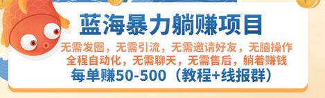 【副业项目3467期】蓝海暴力躺赚项目：自动赚钱项目，每单赚50-500（教程+线报群)-万图副业网
