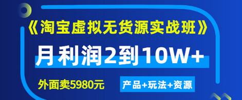 【副业项目3469期】淘宝虚拟无货源实战班（怎么卖虚拟产品月收入2万）-万图副业网