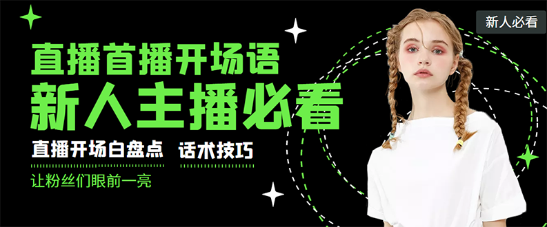 【副业项目3470期】新人主播直播间留人话术与技巧（直播开场话术技巧和方法）-万图副业网
