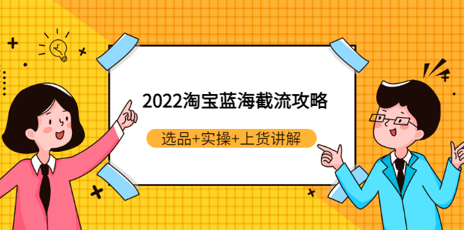 【副业项目3471期】2022淘宝蓝海截流攻略（淘宝最新截流玩法）-万图副业网