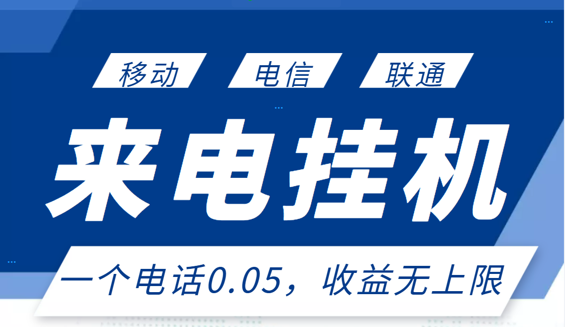 【副业项目3474期】最新接电话挂机赚钱项目，单日收益无上限（手机上赚钱的副业）-万图副业网