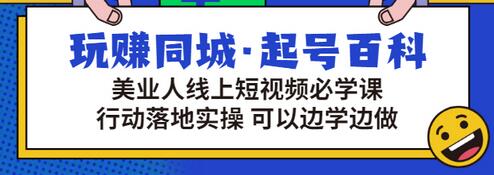 【副业项目3480期】美容行业短视频营销课程（美容行业怎么通过短视频同城引流）-万图副业网