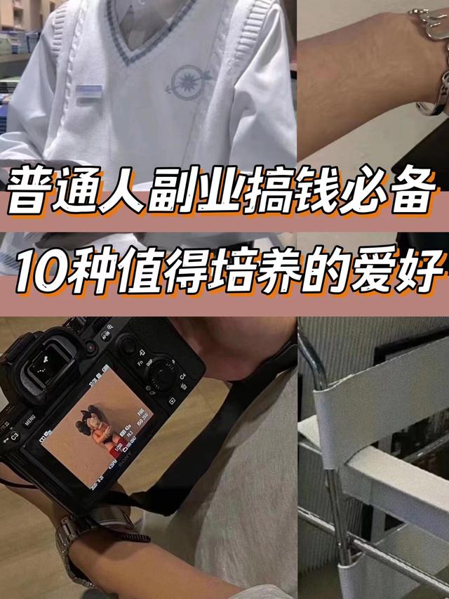 图片[2]-闷声赚钱的10个副业（利用个人兴趣爱好赚钱的副业）-万图副业网