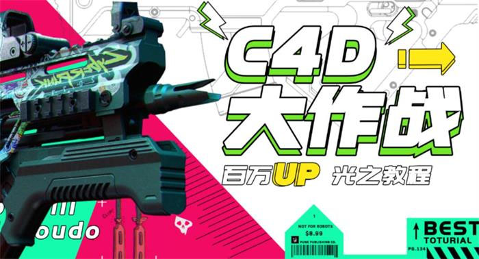 【副业项目3481期】C4D大作战百万UP的光之教程（c4d教程入门视频教程免费）-万图副业网